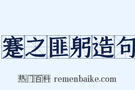 蹇之匪躬造句是什么意思的图片